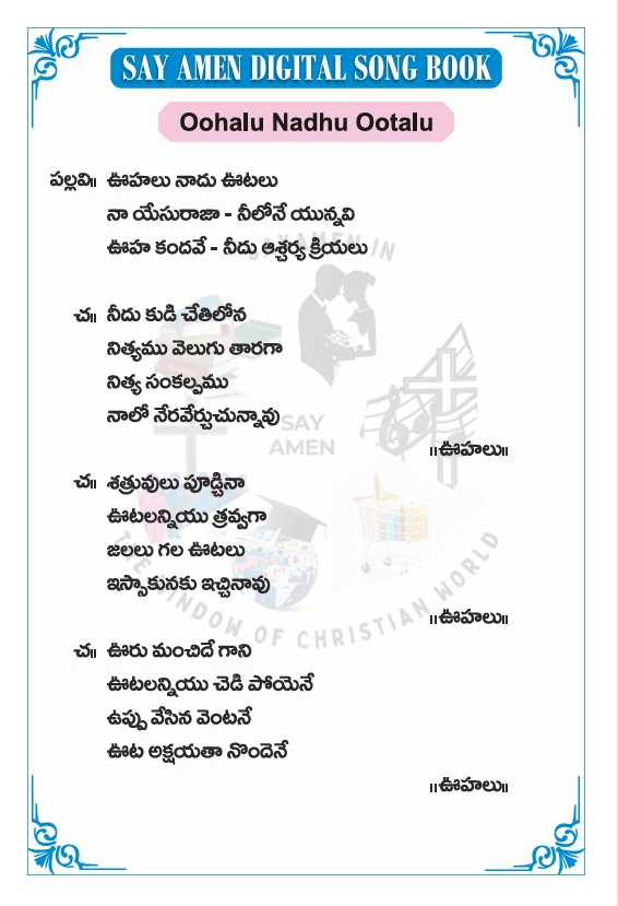 ఊహలు నాదు ఊటలు - oohalu nadu ootalu